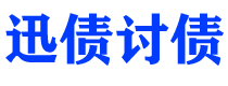 宜宾债务追讨催收公司